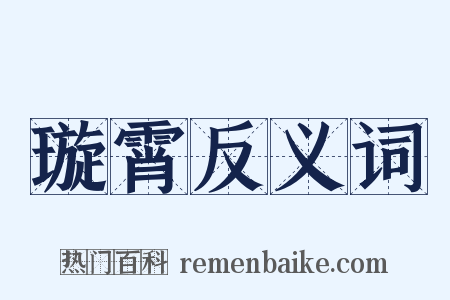 璇霄反义词是什么意思的图片